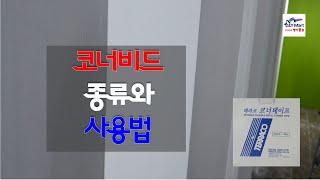 페인트 코너비드 아웃코너 비드 설명서