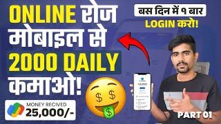 DAILY 2000₹ || Online Paise Kaise Kamaye New App 2024 || How to earn money online today