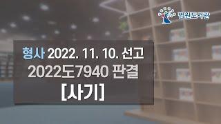 [2023년 1월 1일 판례공보] 형사 2022. 11. 10. 선고 2022도7940 판결 〔사기〕