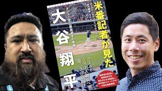 『米番記者が見た大谷翔平』著者対談　今季の評価／チームメイトとの関係／LAでの人気／水原一平解雇の思わぬ影響／結婚や新居の報道をめぐる日米の違い