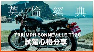 TRIUMPH｜VLOG91｜英倫經典真・復古車 Triumph Bonneville T120試乘心得分享(非評測) #開啟字幕