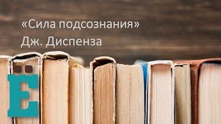 Сила подсознания (Дж. Диспенза). Спикер: Виталий Рысипан