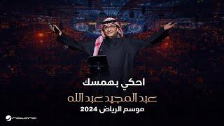 عبدالمجيد عبدالله - إحكي بهمسك | حفل موسم الرياض 2024