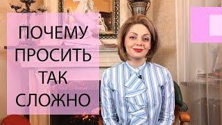 Почему я не умею просить для себя? Как научиться просить о помощи для себя? Боюсь отказа.