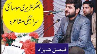 Faisal Shehzad | Bhakkar Literary Society | Poetry | Saraiki Poetry | Mushaira 2024 |