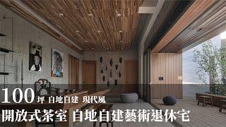 【自地自建】融合自然的開放式茶室 收藏家耗時四年自地自建藝術退休宅 荃巨設計 Change by design 楊禾聿 Kevin、Kristi