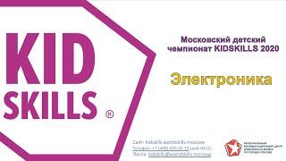 Профсовет KidSkills: Электроника