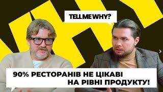 90% ресторанів не цікаві на рівні продукту! Дмитро Борисов про розвиток бізнесу в Європі та Україні