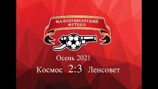МалоПушкарская Премьер - Лига / Осень 2021 / Космос - Ленсовет