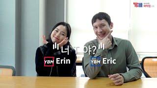 너 T야? #Erin&Eric의 영어회화