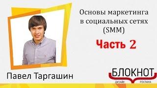  Онлайн курс - Основы маркетинга в социальных сетях (SMM) Структура социальных медиа часть 2