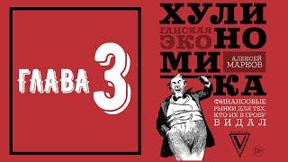 Хулиномика 3.0 - Глава 3 (аудиокнига)
