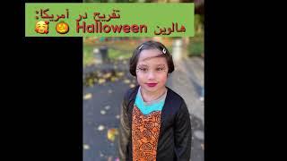 تفریح در آمریکا: هالوین Halloween 