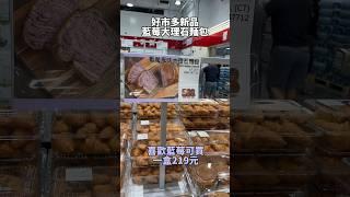 好市多新品 #food #台灣美食 #taiwanfood #台灣 #taiwanfoodie #costco