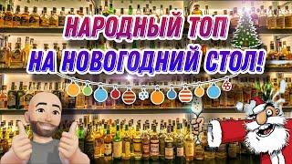 Народный топ алкоголя на новогодний стол! Недорогие и вкусные коньяк и виски  за которые не стыдно!