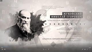 НИКОЛАЙ ЕГОРОВИЧ ЖУКОВСКИЙ