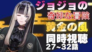 【同時視聴】ジョジョの奇妙な冒険　黄金の風（5部）同時視聴！一味違う女になりてえよ（27~32話）【儒烏風亭らでん 】