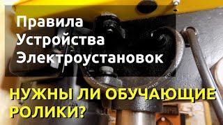 ПУЭ Правила устройства электроустановок Нужны ли обучающие ролики?