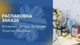 Обзор заказа Сибирского здоровья. Витамины, бальзамы, детокс. Лидер Siberian Wellness Беларусь.