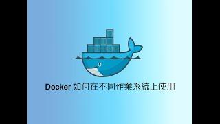 Docker教學 如何在不同作業系統上使用 程式入門教學介紹