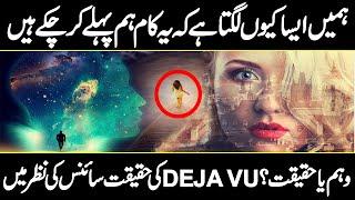 What is Deja Vu and How it Happens | Interesting facts of Deja vu | URDU COVER