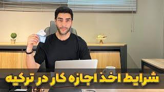 همه چیز درباره قوانین و شرایط اخذ اجازه کار ترکیه