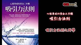 廣東話有聲書【心想事成的黃金三步驟 - 吸引力法則】 3 吸引力法則之科學