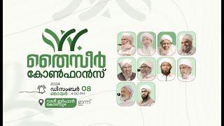 തൈസീർ കോൺഫറൻസ് വാദീ ഇർഫാൻ, കോടമ്പുഴ