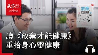 自律神經要健康　先學會放棄｜天下好讀·導讀《放棄才能健康》