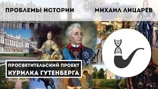 Актуальные проблемы современной исторической науки — Михаил Лицарев