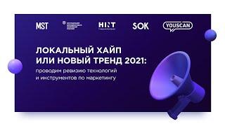 ТРЕНДЫ МАРКЕТИНГА 2021