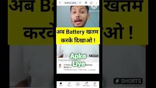 अब Battery खतम करके दिखाओ | battery Jaldi Khatam ho jata hai Kya karen | #shorts #viral