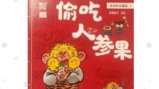 派糖童书《西游记8偷吃人参果》绘本精读