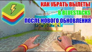 КАК УБРАТЬ ВЫЛЕТЫ В BLUESTACKS ПОСЛЕ НОВОГО ОБНОВЛЕНИЯ 0.29.0 STANDOFF 2 ?!