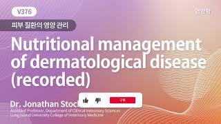 [베터플릭스] 영양학 - 피부 질환의 영양 관리(Nutritional management of dermatological disease)_강의