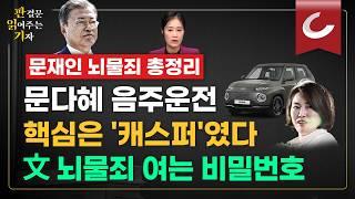 [판결문 읽어주는 기자] 문다혜 음주운전 숨겨진 코드....文 '뇌물죄' 빼박 증거되나