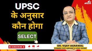 UPSC'S GUIDELINES FOR THE SELECTION IN THE EXAM | DR. VIJAY AGRAWAL | CIVIL SERVICES | AFE IAS