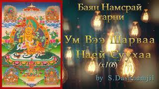 БАЯН НАМСРАЙ БУРХАНЫ ЗҮРХЭН ТАРНИ / BAYAN NAMSRAI BURHANII ZURHEN TARNI