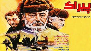 Film Kamel Pirak | فیلم زیبای پیراک