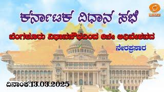 Live | 16th Karnataka Legislative Assembly | 6th Session | 13-03-2025 | Day-09 | DD Chandana