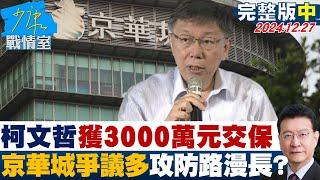 【完整版中集】柯文哲獲3000萬元交保 京華城案爭議多法庭攻防路漫長？ 少康戰情室 20241227