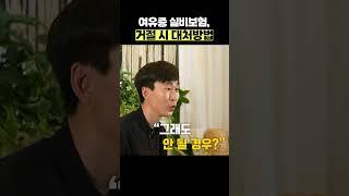 여유증수술 실비보험, 거절 당했을 때 대처법?!