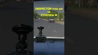 Радар Inspector Star Air vs Стрелка М #automobile #авто #пдд #штрафы #camera #обзор