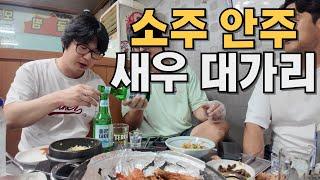 대하구이 맛집 역대급 소주안주.. 새우구이와 새우대가리 버터구이 #술안주 #혼술 #kfood #mukbang #koreanfood