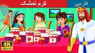 کرم تمشک | The Raspberry Worm Story  in Persian| داستان های فارسی | @PersianFairyTales