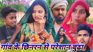 गांव के छीनरन से बूढ़ा परेशान || Ranjeet Nishad new avadhi comedy || muttan Dada comedy