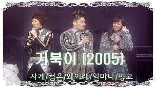 거북이 - 사계.컴온.왜이래.얼마나.빙고 - 라이브 공연 ,  20050310