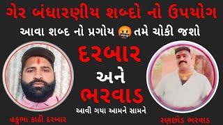 દરબાર અને ભરવાડ આમને સામને | રણછોડ ભરવાડ કોલ રેર્કોડીંગ | વસંત ચાવડા | hakubha kathi | vasant chavda