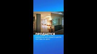 Коммерческий объект в центре Ростова-на-Дону