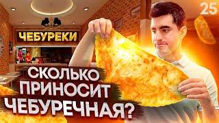 Бизнес на чебуреках. Как открыть свою чебуречную?